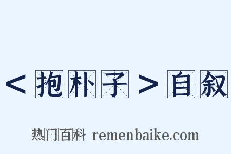 ＜抱朴子＞自叙是什么意思的图片